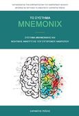 Το σύστημα Mnemonix, Σύστημα μνημονικής και νοητικής ανάπτυξης του σύγχρονου ανθρώπου, Ρεΐσης, Σαράντης, Ιδιωτική Έκδοση, 2020