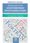 Εισαγωγή στον επιστημονικό προγραμματισμό, Αντικειμενοστραφή προγραμματισμός και παράλληλη επεξεργασία, Ματαράς, Δημήτρης Σ., Τζιόλα, 2020