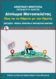 Δίπλωμα μοτοσικλέτας: Πως να το πάρετε με την πρώτη, Εξετάσεις-θεωρία, πρακτικά και πραγματική οδήγηση, Μπουγατσάς, Απόστολος, Μπουγατσάς, 2017
