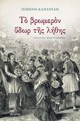 Το βρωμερόν ύδωρ της λήθης, , Καπάνταη, Ισμήνη Β., 1939-, Ίκαρος, 2020