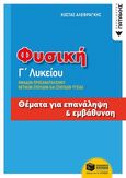 Φυσική Γ΄λυκείου: Θέματα για επανάληψη και εμβάθυνση, , Αλεφραγκής, Κώστας, Εκδόσεις Πατάκη, 2020