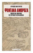 Φοντάνα Αμορόζα, Ποίηση και ποιητική του Κυριάκου Χαραλαμπίδη, Μαργαρίτης, Κυριάκος, Αρμός, 2020