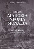 Διακόσια χρόνια μοναξιά (1821-2021), Ένα ασπρόμαυρο ποίημα-ντοκιμαντέρ, Ευσταθιάδης, Γιάννης, 1946-, Μελάνι, 2020