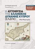 Η αυτοθυσία της ελληνικής δύναμης Κύπρου (ΕΛΔΥΚ), Μια μαρτυρία, Δελλής, Σπυρίδων, Εκδόσεις Παπαζήση, 2012