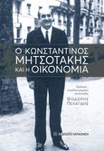 Ο Κωνσταντίνος Μητσοτάκης και η οικονομία, , Μητσοτάκης, Κωνσταντίνος Κ., 1918-2017, Εκδόσεις Παπαζήση, 2020