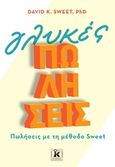 Γλυκές πωλήσεις, Πωλήσεις με τη μέθοδο Sweet, Sweet, David, Κλειδάριθμος, 2020