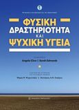 Φυσική δραστηριότητα και ψυχική υγεία, , , Εκδόσεις Παπαζήση, 2020