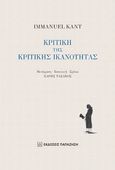 Κριτική της κριτικής ικανότητας, , Kant, Immanuel, 1724-1804, Εκδόσεις Παπαζήση, 2020