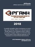 Πληροφοριακό σύστημα ΕΡΓΑΝΗ 2018, , , Astbooks, 2018