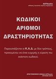 Κωδικοί αριθμοί δραστηριότητας (Κ.Α.Δ. 2018), , , Astbooks, 2018