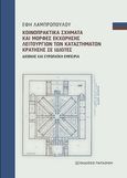 Κοινοπρακτικά σχήματα και μορφές εκχώρησης λειτουργιών των καταστημάτων κράτησης σε ιδιώτες, Διεθνής και ευρωπαϊκή εμπειρία, Λαμπροπούλου, Έφη Π., Εκδόσεις Παπαζήση, 2020