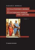 Η πλατωνική ηθική και η σύγχρονη ηθική της αρετής, , Μόκκας, Βασίλειος Ε., Εκδόσεις Παπαζήση, 2020