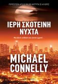 Ιερή σκοτεινή νύχτα, , Connelly, Michael, Διόπτρα, 2020