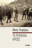 Τα ρεμάλια ήρωες, , Τσιφόρος, Νίκος, 1909-1970, Τα Νέα / Alter - Ego ΜΜΕ Α.Ε., 2009