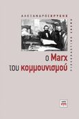 Ο Marx του κομμουνισμού, , Χρύσης, Αλέξανδρος Α., ΚΨΜ, 2020