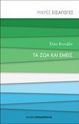 Τα ζώα και εμείς, , Βιντιάδη, Έλλη, Εκδόσεις Παπαδόπουλος, 2020