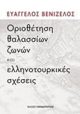 Οριοθέτηση θαλασσίων ζωνών και ελληνοτουρκικές σχέσεις, , Βενιζέλος, Ευάγγελος, Εκδόσεις Παπαδόπουλος, 2020