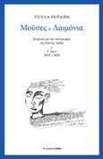 Μούσες και δαιμόνια, Κείμενα για την πεζογραφία της Ελένης Λαδιά, 2018-2020, Ρεπαπή, Τούλα, Αρμός, 2020