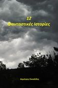 12 φανταστικές ιστορίες, , Οκκαλίδης, Δημήτρης, Ιδιωτική Έκδοση, 2020