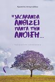 Η Jacaranda ανθίζει πάντα την ανοιξη…, Ταξιδιωτική λογοτεχνία, Αντωνιάδου, Χριστίνα , Εκδόσεις Πηγή, 2020