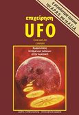 Επιχείρηση UFO, Εμφανίσεις ιπτάμενων δίσκων στην Αμερική, Lorenzen, Coral, Μπαρμπουνάκης Χ., 1984