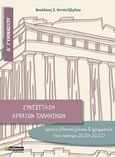 Συνεξέταση αρχαίων ελληνικών Α΄ γυμνασίου, Αρχαία ελληνική γλώσσα και γραμματεία (νέο σύστημα 2020-2021), Κετσετζόγλου, Νικόλαος Σ., 24 γράμματα, 2020