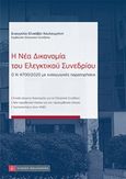 Η νέα δικονομία του ελεγκτικού συνεδρίου, Ο Ν 4700/2020 με εισαγωγικές παρατηρήσεις, Κουλουμπίνη, Ευαγγελία-Ελισάβετ, Νομική Βιβλιοθήκη, 2020