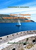 Κρήτη. Ονομασίες οικισμών από δένδρα και φυτά, Διοικητικές μεταβολές, Παπαλουκάς, Χαράλαμπος, Παπαλουκάς Χαράλαμπος, 2020