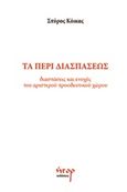 Τα περί διασπάσεως, Διασπάσεις και ενοχές του αριστερού προοδευτικού χώρου, Κόικας, Σπύρος, Ήτορ, 2020