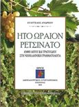 Ήτο ωραίον ρετσινάτο, Άνθη λόγου και τραγουδιού στη νεοελληνική γραμματολογία, , Ευρωπαϊκό Κέντρο Τέχνης - Euarce, 2020