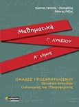 Μαθηματικά Γ΄λυκείου, Ομάδες προσανατολισμού θετικών σπουδών Οικονομίας και πληροφορικής, Γατσιός - Πεσερίδης, Κώστας, 24 γράμματα, 2020