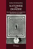 Κατόψεις και σκιάσεις, Εικαστικά ρεύματα στο ευρωπαϊκό θέατρο του 20ου αιώνα, Νταρακλίτσα, Ελίνα, Πολύτροπον, 2018