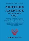 Βίοι φιλοσόφων, Βιβλία Η΄-Ι΄, Διογένης ο Λαέρτιος, Άμμων Εκδοτική, 2020