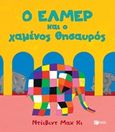 Ο Ελμέρ και ο χαμένος θησαυρός, , McKee, David, Εκδόσεις Πατάκη, 2020