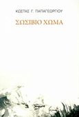 Σωσίβιο χώμα, , Παπαγεωργίου, Κώστας Γ., 1945-, Μελάνι, 2020