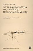 Για τη φαινομενολογία της συνείδησης του εσωτερικού χρόνου, , Husserl, Edmund, 1859-1938, Πανεπιστημιακές Εκδόσεις Κρήτης, 2020