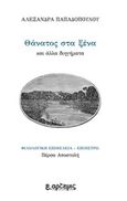 Θάνατος στα ξένα, και άλλα διηγήματα, Παπαδοπούλου, Αλεξάνδρα, 1867-1906, Εκδόσεις Άρτεμις, 2020