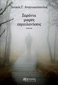 Σαράντα μικρές περιπλανήσεις, Ποίηση, Αναγνωστόπουλος, Λουκάς, Άνεμος Εκδοτική, 2020