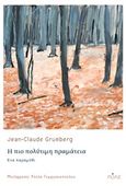 Η πιο πολύτιμη πραμάτεια, Ένα παραμύθι, Grumberg, Jean-Claud, Πόλις, 2020