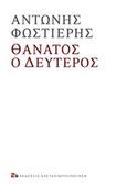 Θάνατος ο Δεύτερος, , Φωστιέρης, Αντώνης, Εκδόσεις Καστανιώτη, 2020