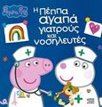 Peppa Pig: Η Πέππα αγαπά γιατρούς και νοσηλευτές, , , Anubis, 2020
