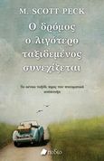 Ο δρόμος ο λιγότερο ταξιδεμένος συνεχίζεται, Το αέναο ταξίδι προς την πνευματική ανάπτυξη, Peck, Scott M., Πεδίο, 2020