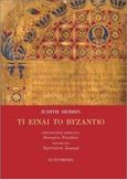 Τι είναι το Βυζάντιο, , Herrin, Judith, Gutenberg - Γιώργος & Κώστας Δαρδανός, 2020