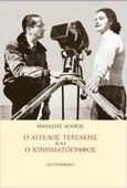 Ο Άγγελος Τερζάκης και ο κινηματογράφος, , Αγάθος, Θανάσης, Gutenberg - Γιώργος & Κώστας Δαρδανός, 2020