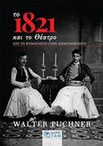 Το 1821 και το θέατρο, Από τη μυθοποίηση στην απομυθοποίηση, Puchner, Walter, 1947-, Εκδόσεις Όταν, 2020