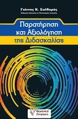 Παρατήρηση και αξιολόγηση της διδασκαλίας, , Σαλβαράς, Γιάννης Κ., Γρηγόρη, 2020