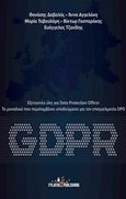 GDPR: Εξεταστέα ύλη για Data Protection Officer, Το μοναδικό που περιλαμβάνει υποδείγματα για τον επαγγελματία DPO, Συλλογικό έργο, Εκδόσεις Φυλάτος, 2020