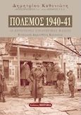 Πόλεμος 1940-41, , Καθενιώτης, Δημήτριος, Εκδόσεις Historia, 2020