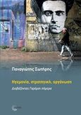 Ηγεμονία, στρατηγική, οργάνωση, Διαβάζοντας Γκράμσι σήμερα, Σωτήρης, Παναγιώτης, Τόπος, 2020