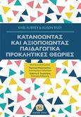 Κατανοώντας και αξιοποιώντας παιδαγωγικά προκλητικές θεωρίες, , Aubrey, Karl, Τζιόλα, 2020